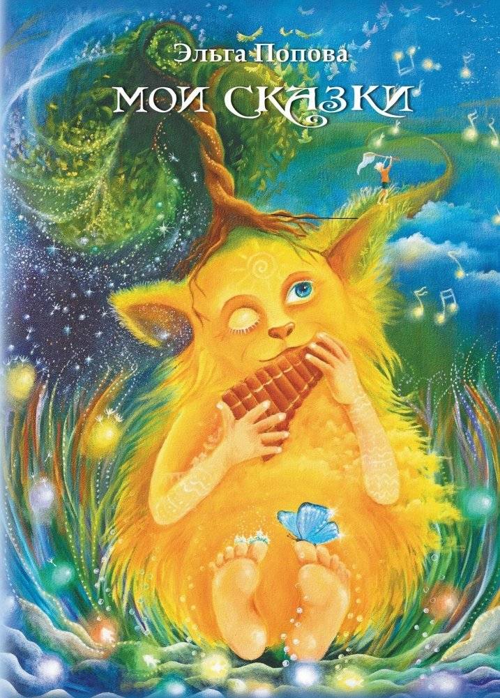 Мои сказки | My Fairy Tales