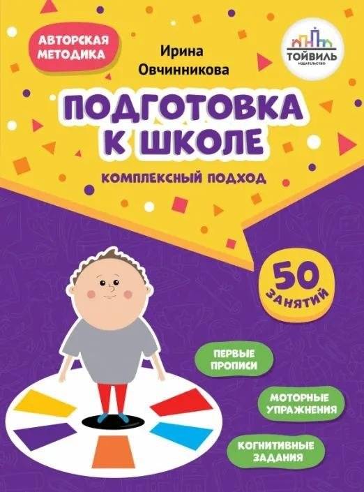 Подготовка к школе. Комплексный подход | School Preparation: A Comprehensive Approach