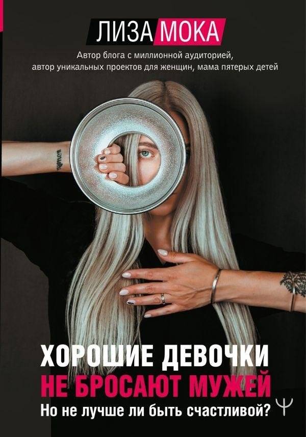 Хорошие девочки не бросают мужей. Но не лучше ли быть счастливой? | Good Girls Don't Leave Husbands. But Isn't It Better to Be Happy?