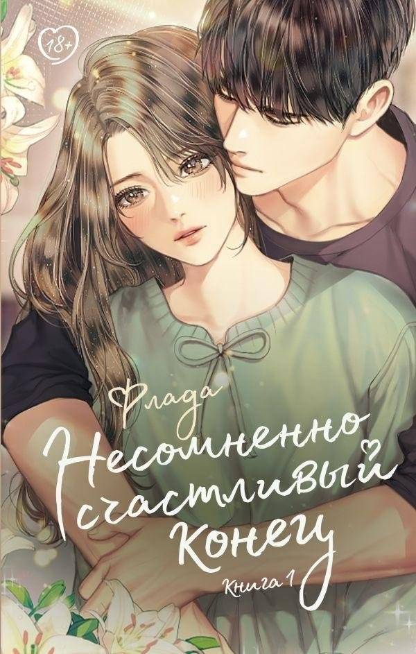 Несомненно счастливый конец. Книга 1 | Undoubtedly a Happy Ending. Book 1