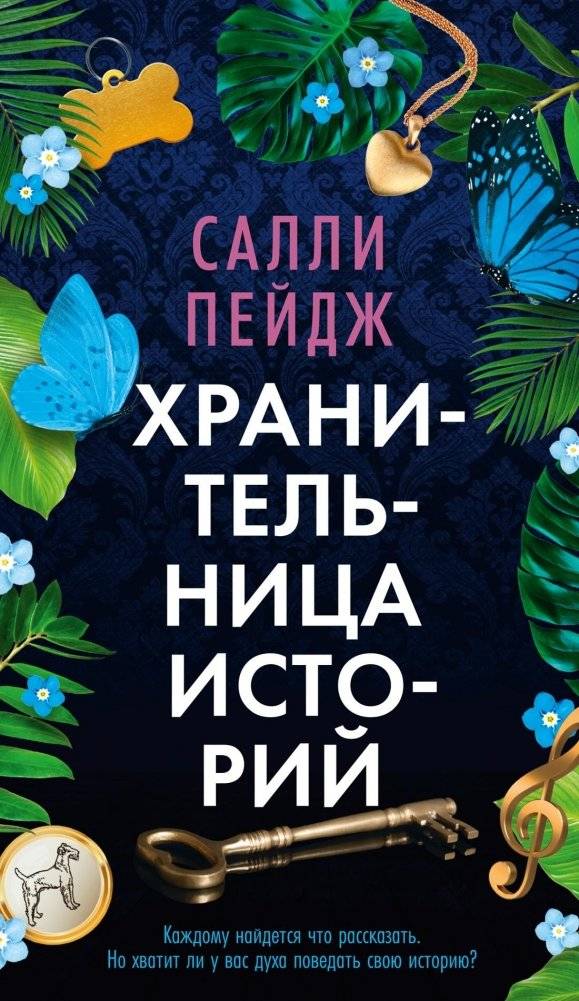 Хранительница историй | The Story Keeper