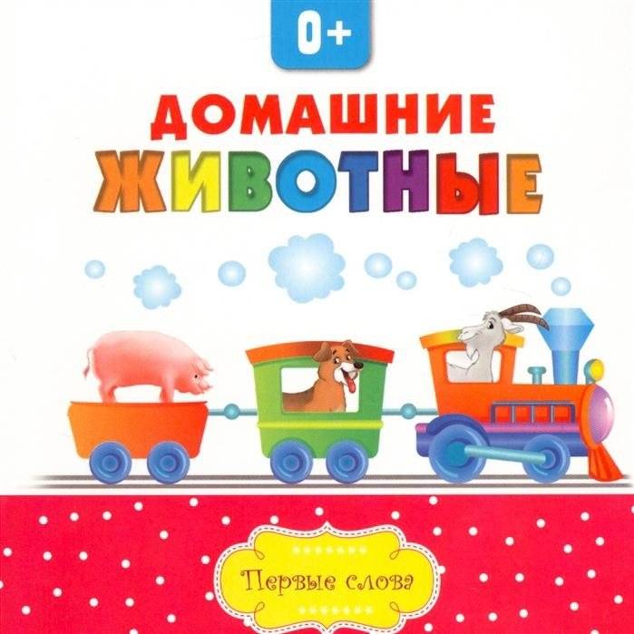 Домашние животные. Первые слова | Pets. First Words
