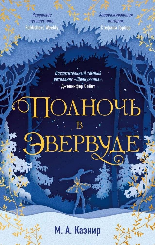 Полночь в Эвервуде | Midnight in Everwood