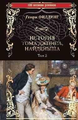 История Тома Джонса, найденыша. Том 2 | The History of Tom Jones, a Foundling. Vol. 2