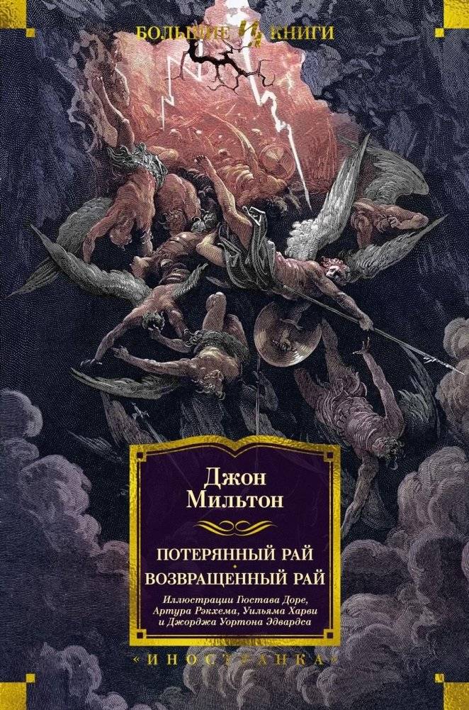 Потерянный Рай. Возвращенный Рай | Paradise Lost. Paradise Regained