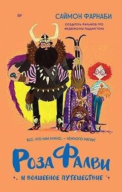 Роза Фалви и волшебное путешествие | Rosa Falvi and the Magical Journey
