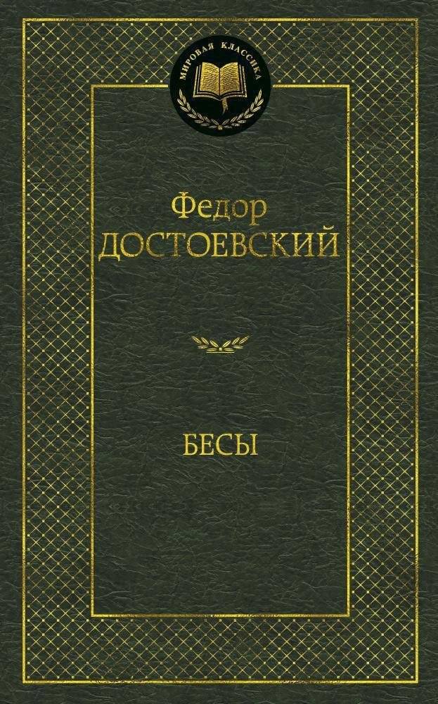 Бесы | Demons