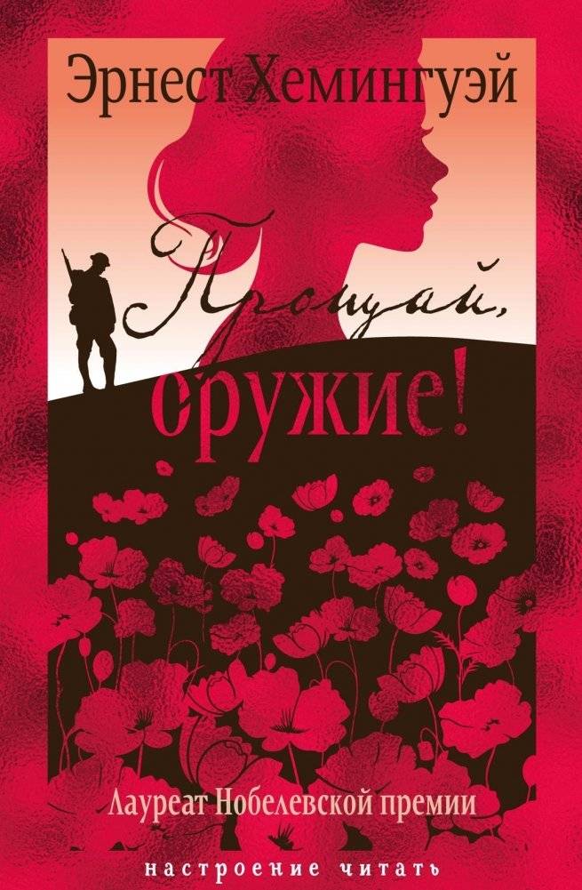 Прощай, оружие! | A Farewell to Arms