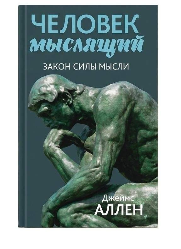 Человек мыслящий. Закон силы мысли | The Thinking Man: The Law of the Power of Thought