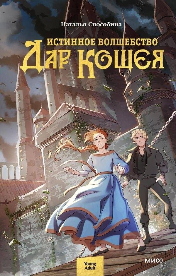 Истинное волшебство. Дар Кощея | True Magic: Koschei's Gift