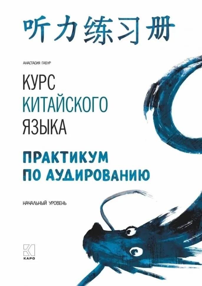 Курс китайского языка. Практикум по аудированию. Начальный уровень | Chinese Language Course: Listening Comprehension Practice for Beginners