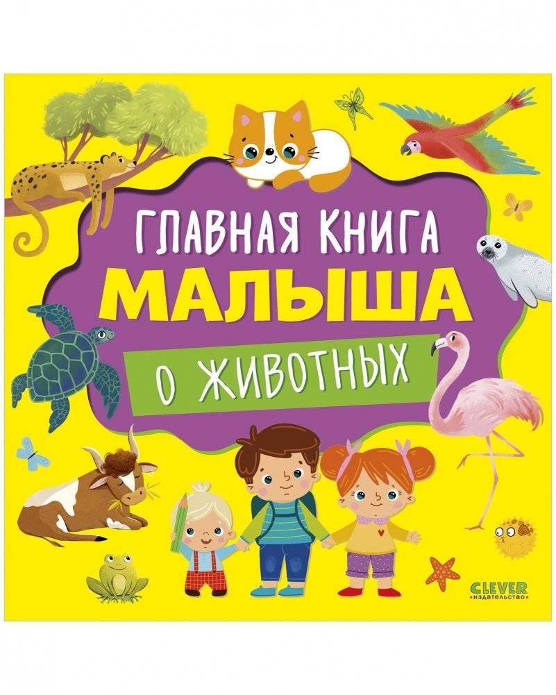 Главная книга малыша о животных | Main Book for Toddlers: Animals