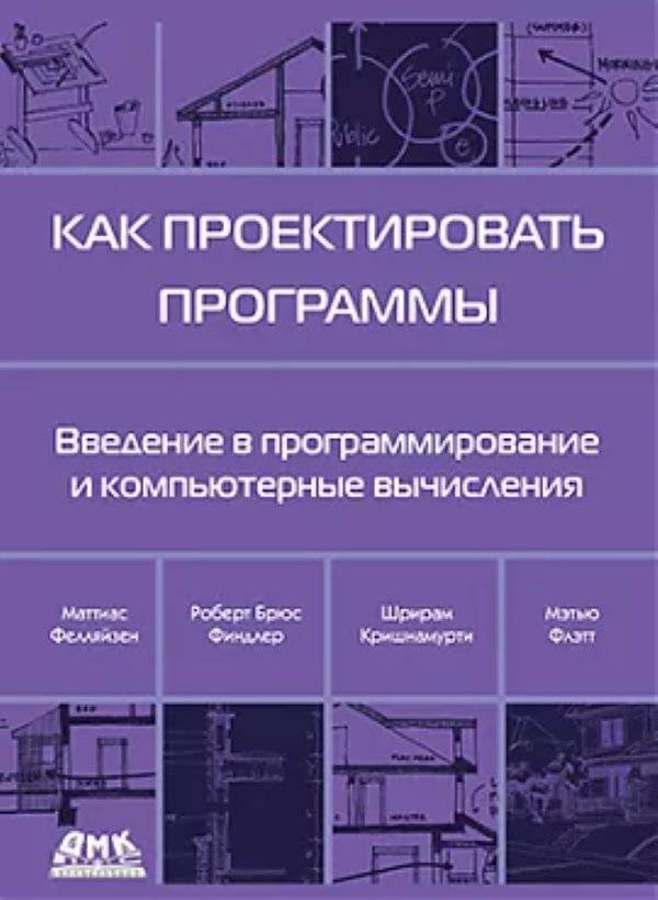 Как проектировать программы | How to Design Programs