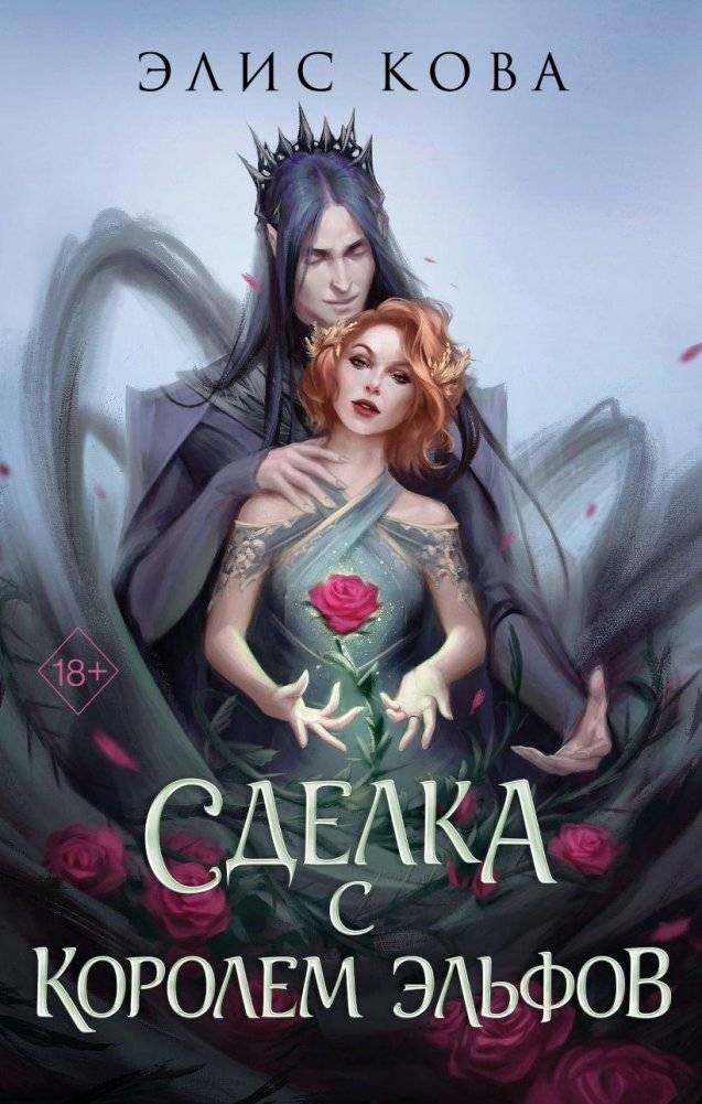 Узы магии. Сделка с королем эльфов (#1) | Bonds of Magic: Deal with the Elf King (#1)