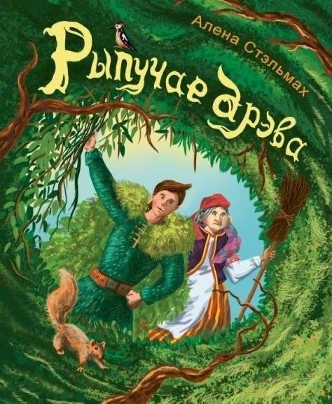 Рэпучае дрэва. Казка | The Creaking Tree. A Fairy Tale