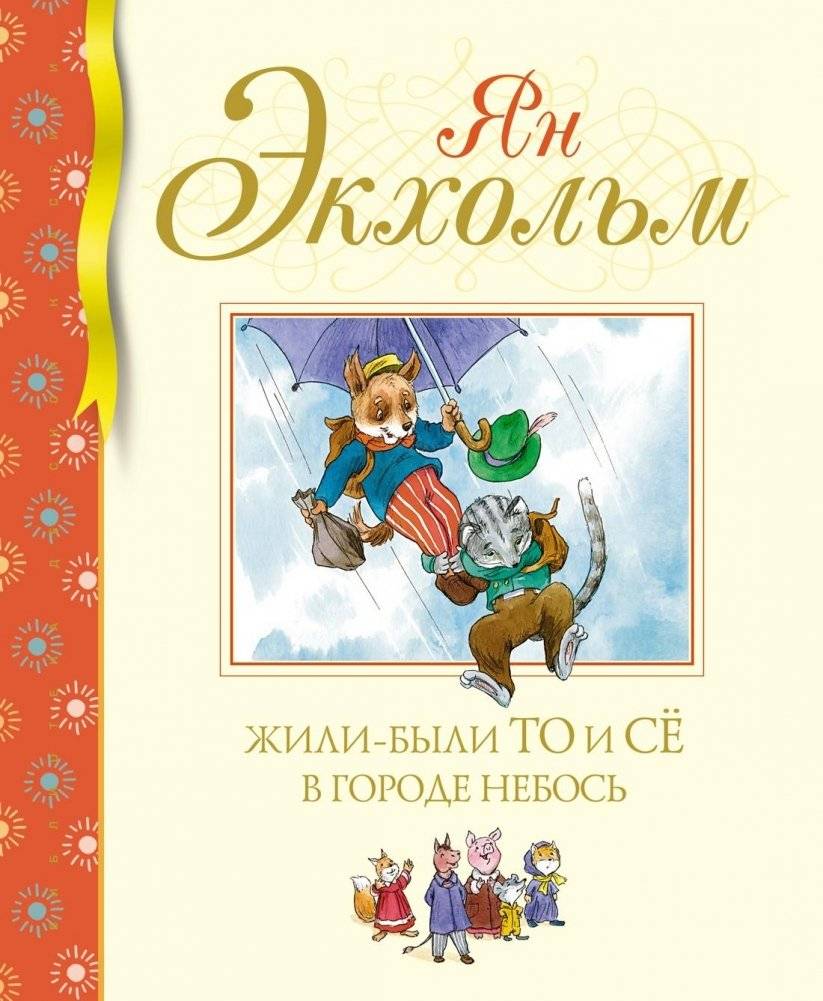 Жили-были То и Сё в городе Небось | To and Se in the City of Perhaps