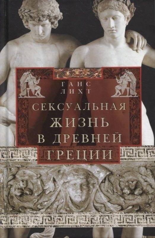 Сексуальная жизнь в Древней Греции | Sexual Life in Ancient Greece