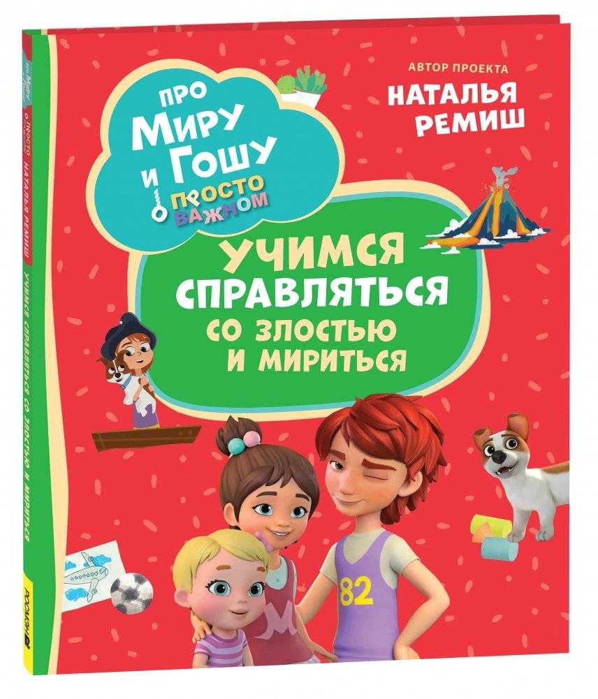 Про Миру и Гошу. Просто о важном. Учимся справляться со злостью и мириться | About Mira and Gosha: Simply about Important Things. Learning to Cope with Anger and Make Peace