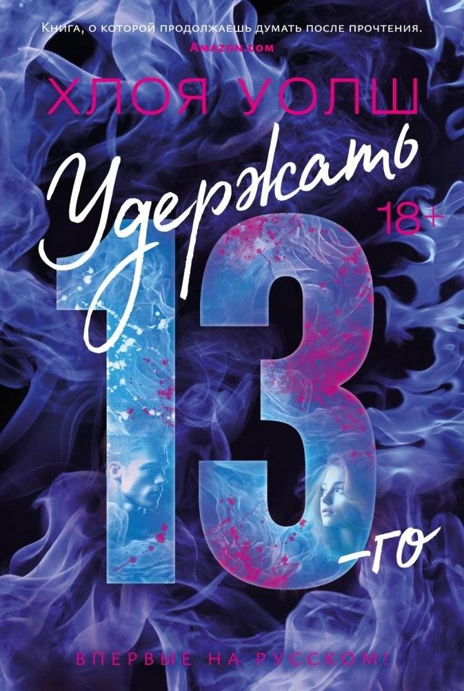 Удержать 13-го | Holding the 13th