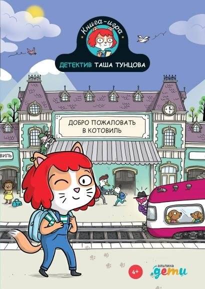 Детектив Таша Тунцова. Добро пожаловать в Котовиль | Detective Tasha Tuntsova. Welcome to Kotovil