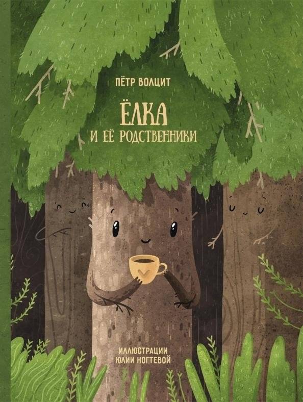 Елка и ее родственники | The Christmas Tree and Its Relatives