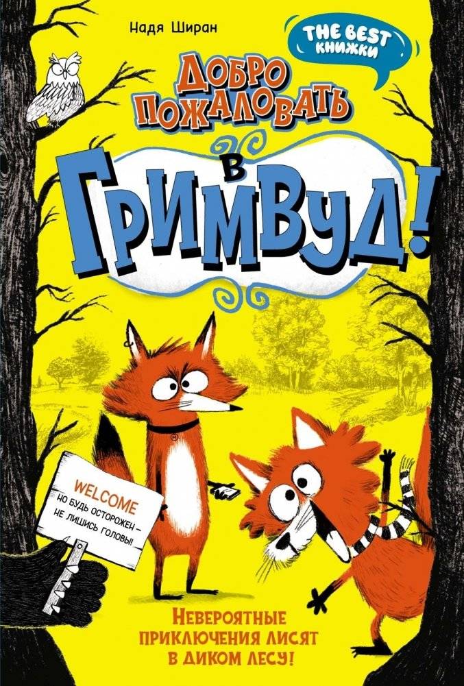 Добро пожаловать в Гримвуд! | Welcome to Grimwood!