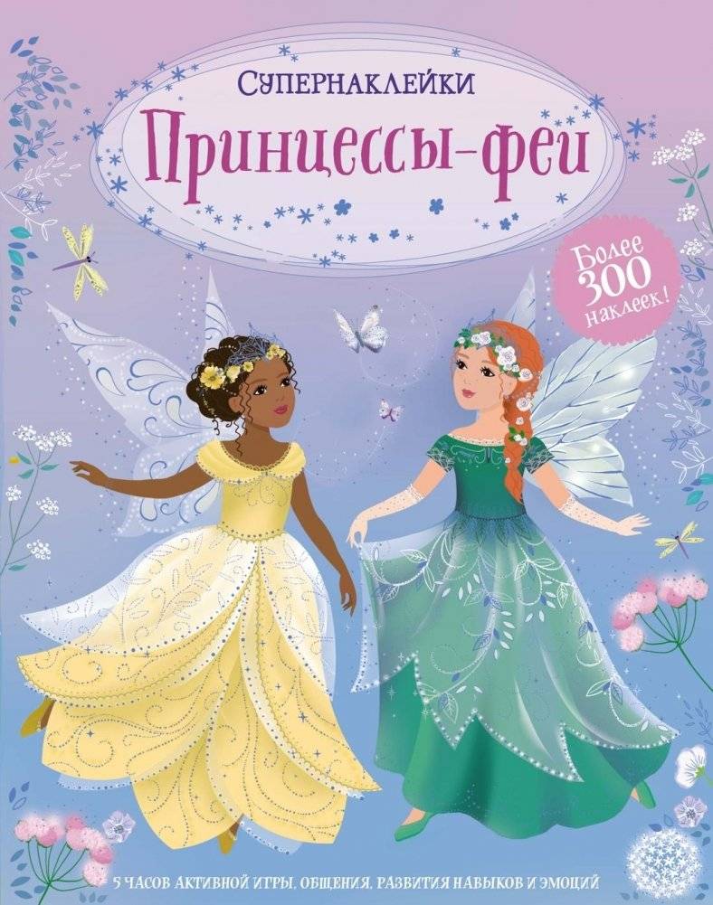 Принцессы-феи | Fairy Princesses