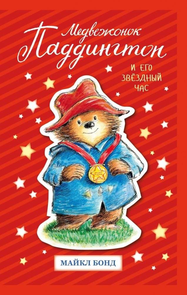 Медвежонок Паддингтон и его звёздный час | Paddington Bear and His Finest Hour