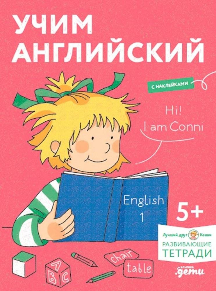 Учим английский. Расширяем словарный запас и учимся говорить по-английски. Развивающие тетради вместе с Конни!