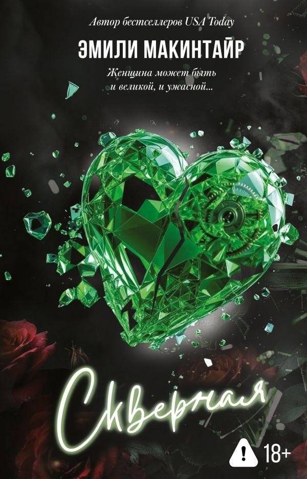 Скверная | Wicked
