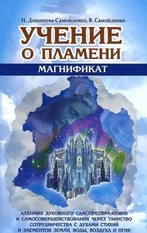 Учение о Пламени "Магнификат" | The Teaching of the Flame "Magnificat"