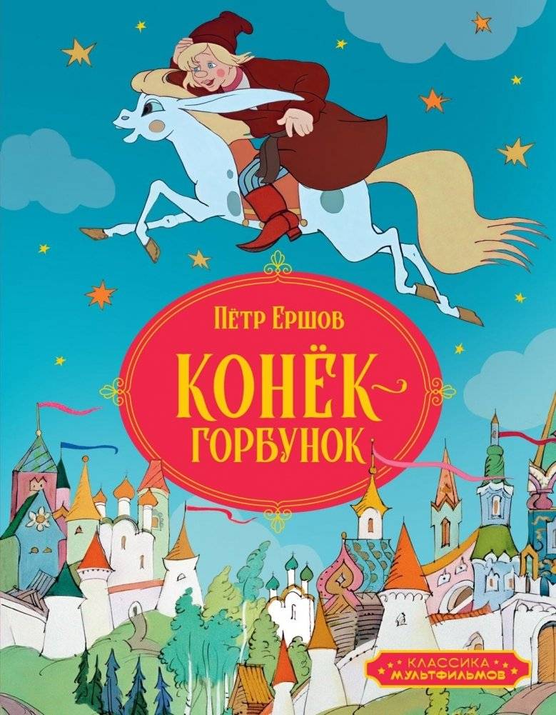 Конёк-горбунок | The Little Humpbacked Horse