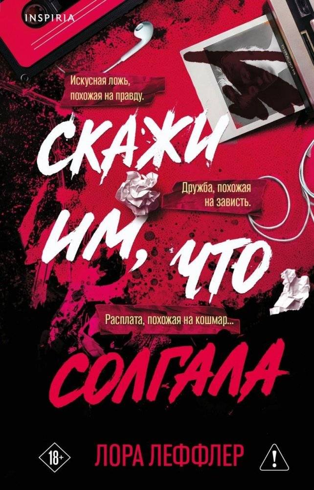 Скажи им, что солгала | Tell Them They Lied