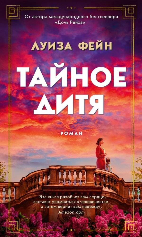 Тайное дитя | The Secret Child