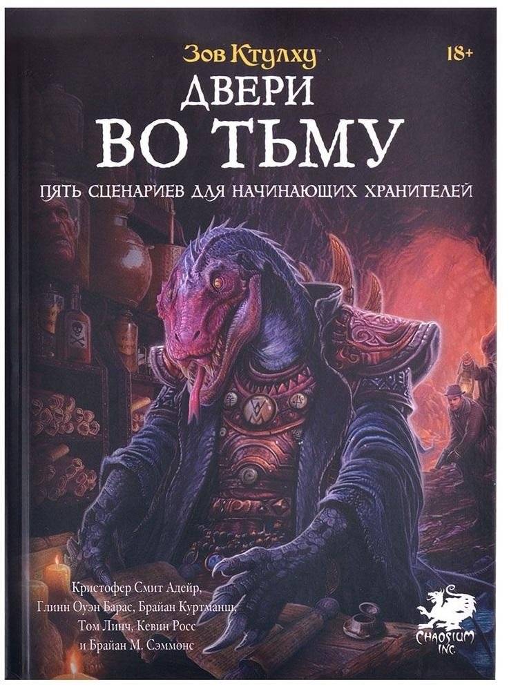 Зов Ктулху: Двери во тьму | Call of Cthulhu: Doors to Darkness