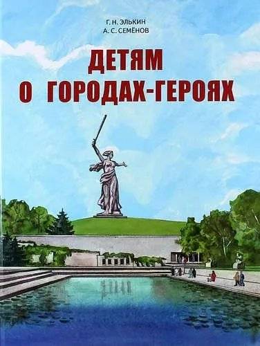 Детям о городах-героях | Hero Cities for Children