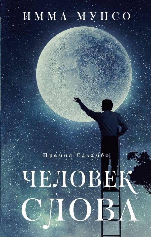 Человек слова | Man of His Word