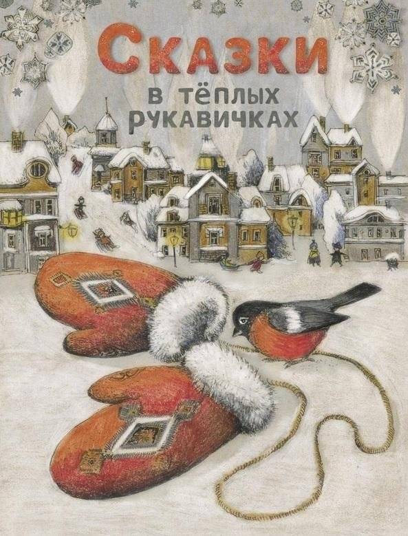 Сказки в теплых рукавичках | Tales in Warm Mittens