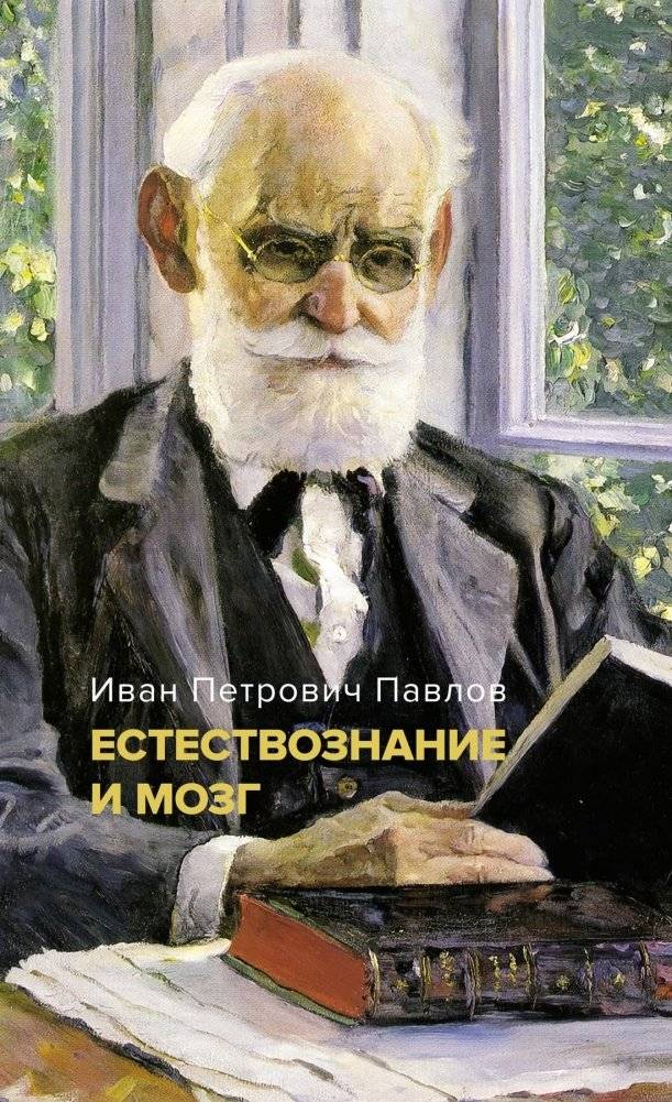 Естествознание и мозг. Сборник главных трудов великого физиолога | Natural Science and the Brain: Collected Works of a Great Physiologist