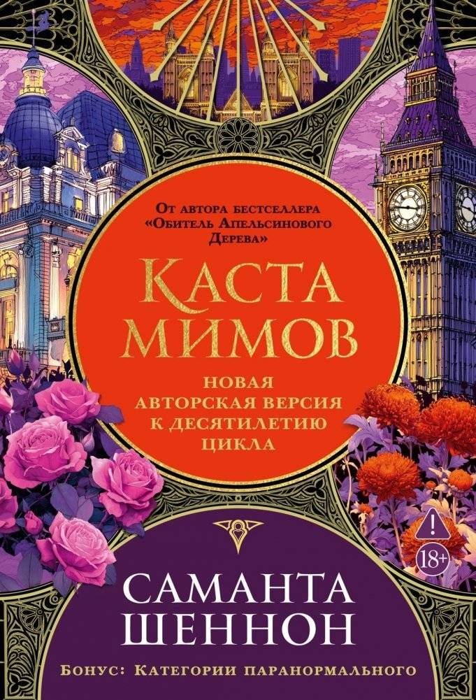 Каста мимов. Новая авторская версия к десятилетию цикла, переработанная и дополненная, с бонусом | The Bone Season. New Author's Version for the Tenth Anniversary, Revised and Augmented, with a Bonus