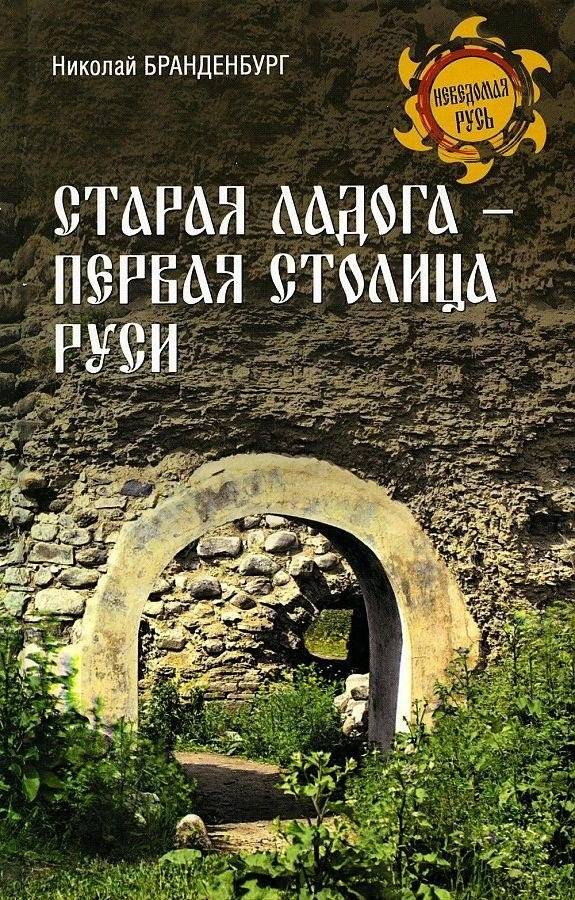 Старая Ладога — первая столица Руси | Staraya Ladoga: The First Capital of Rus'