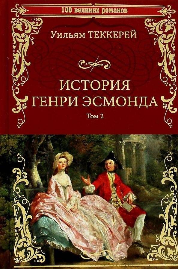 История Генри Эсмонда. Том 2 | The History of Henry Esmond, Vol. 2