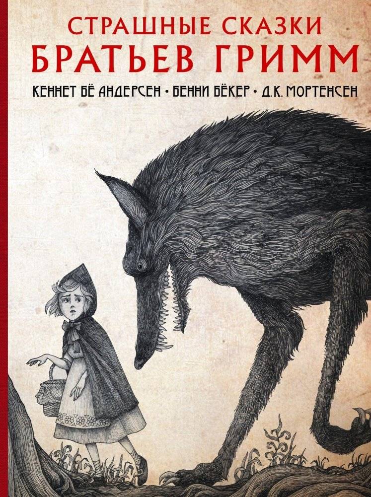 Страшные сказки братьев Гримм | Grimm's Fairy Tales