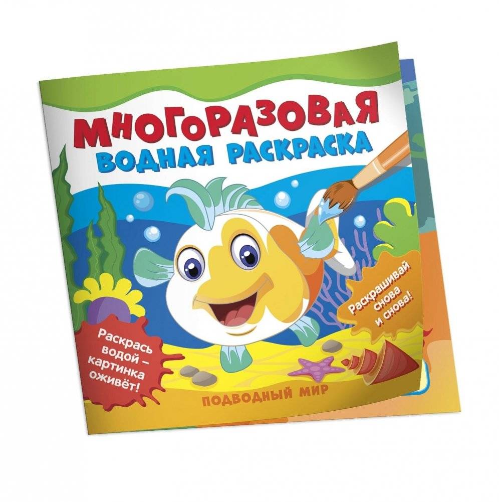 Многоразовые водные раскраски. Подводный мир | Reusable Water Coloring Book: Underwater World