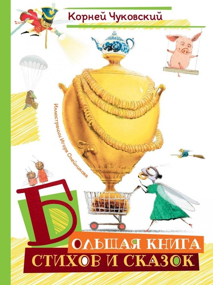Большая книга стихов и сказок | A Big Book of Poems and Tales