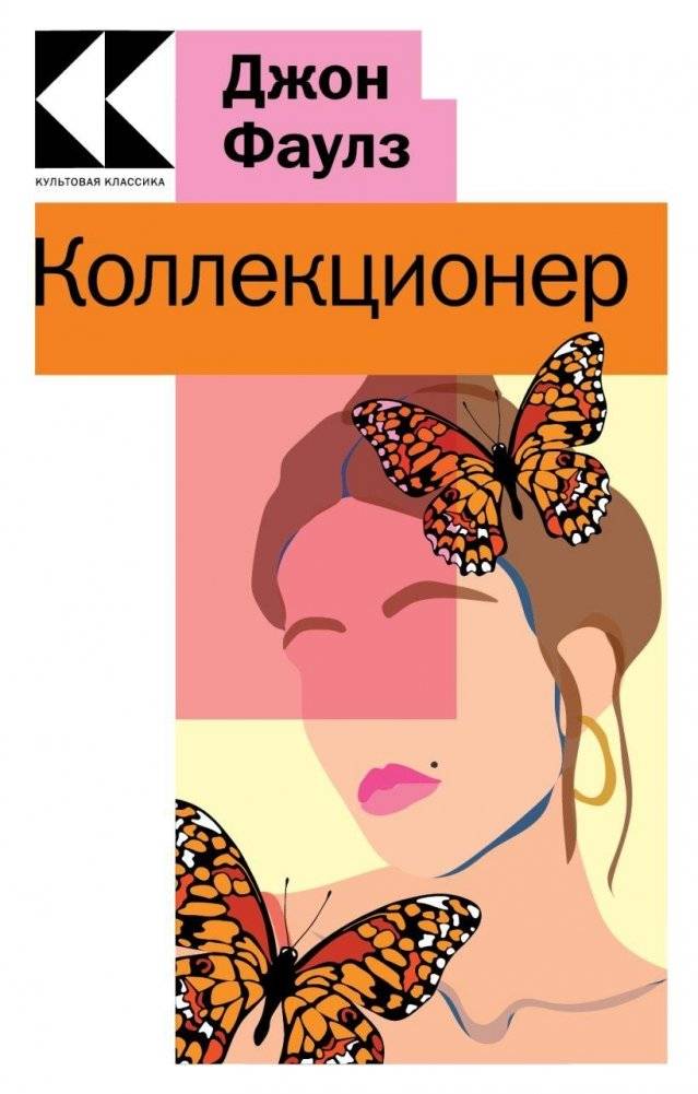 Коллекционер | The Collector