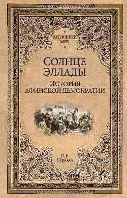 Солнце Эллады. История афинской демократии | The Sun of Hellas: A History of Athenian Democracy