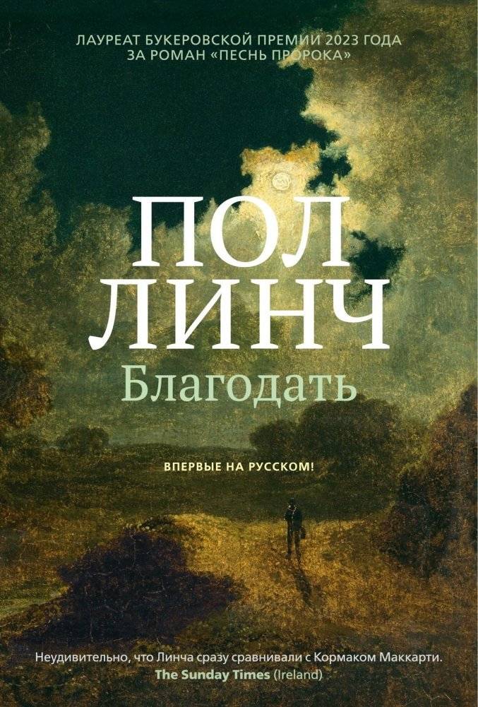 Благодать | Grace