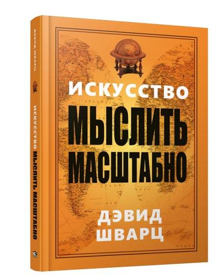 Искусство мыслить масштабно | The Art of Thinking Big