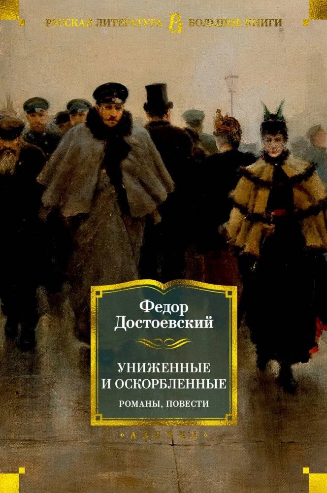 Униженные и оскорбленные. Романы, повести | The Insulted and Injured. Novels, Novellas